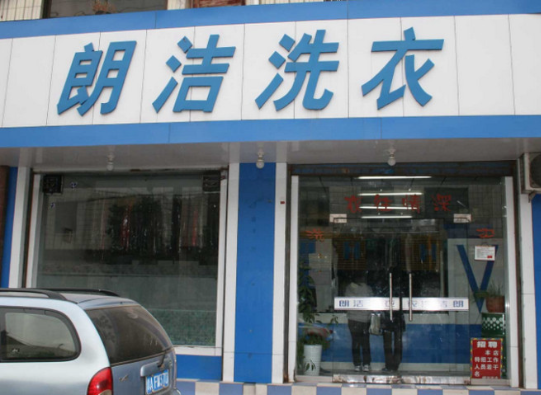 朗洁洗衣加盟电话多少？轻松创业新途径，电话号码等你来找！