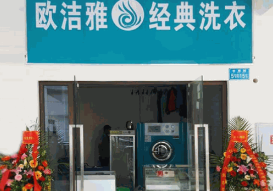 欧洁雅洗衣