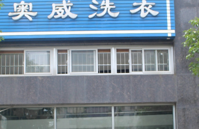 奥威干洗店