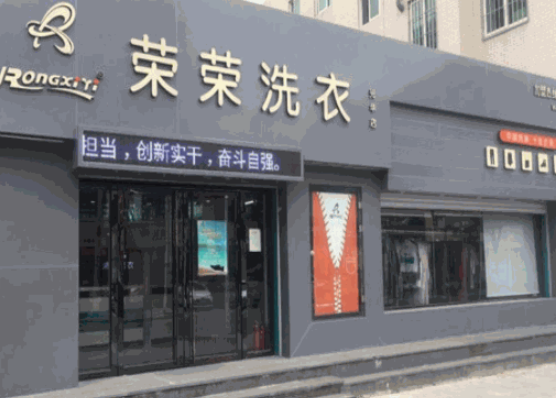 荣荣洗衣