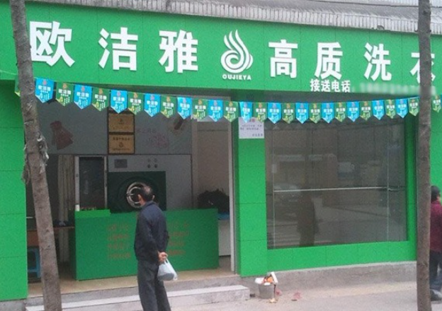 欧洁雅洗衣