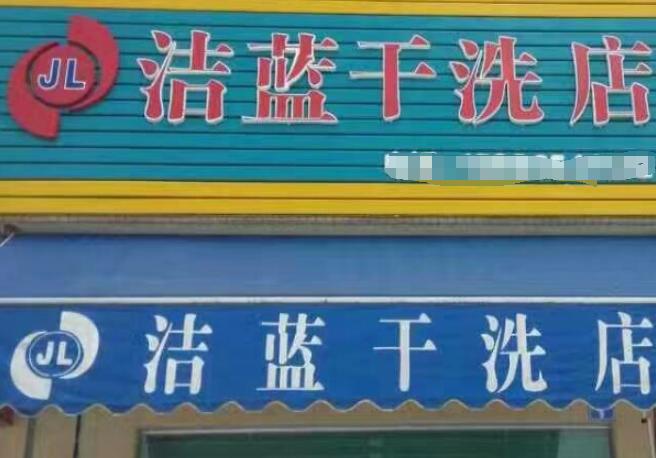 洁蓝洗衣