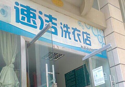 速洁干洗店加盟条件是什么？