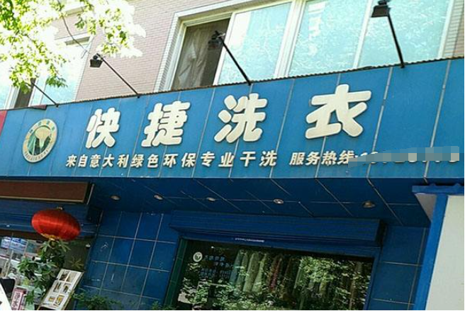 快捷洗衣加盟电话多少？