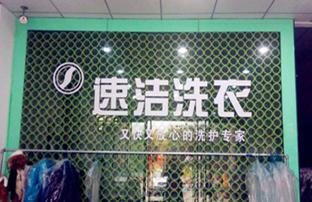 速洁洗衣加盟电话多少？揭秘致富的热线！