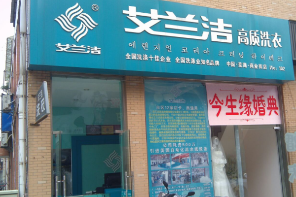 艾兰洁洗衣店