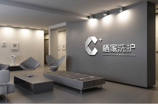 栖家洗护