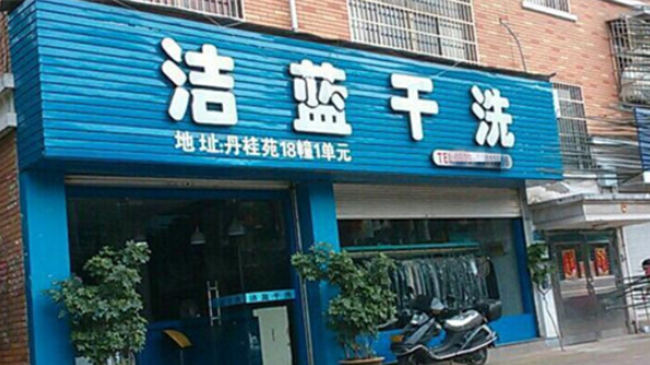 洁蓝洗衣加盟费多少钱？
