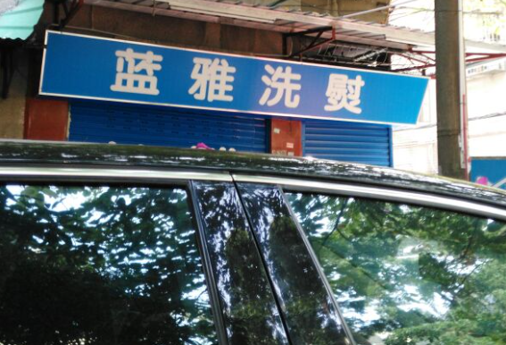 蓝雅洗衣