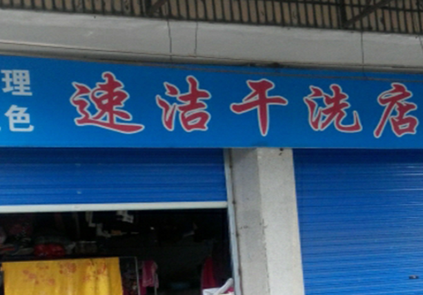 速洁洗衣