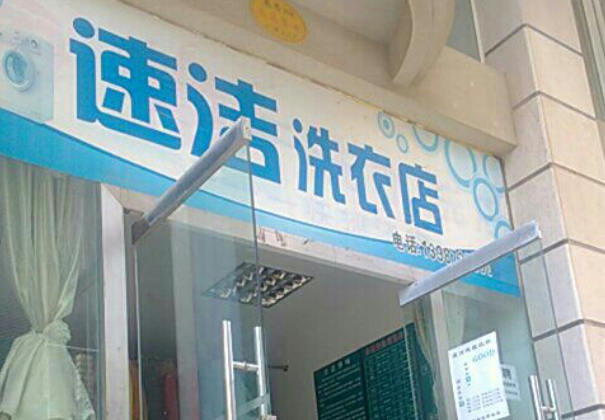 速洁洗衣