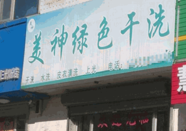 美神洗衣