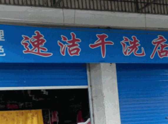 速洁洗衣