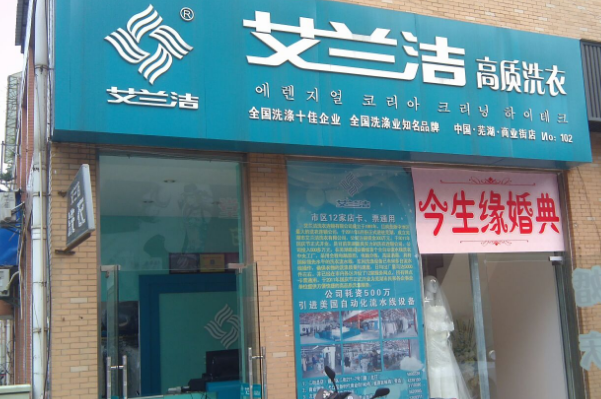 艾兰洁洗衣店加盟费多少钱