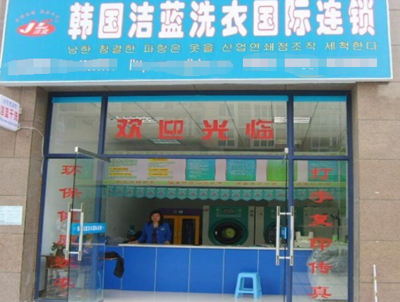 洁蓝洗衣