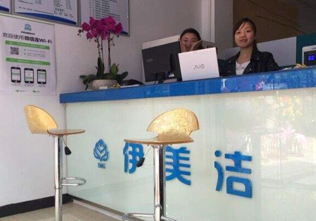伊美洁洗衣
