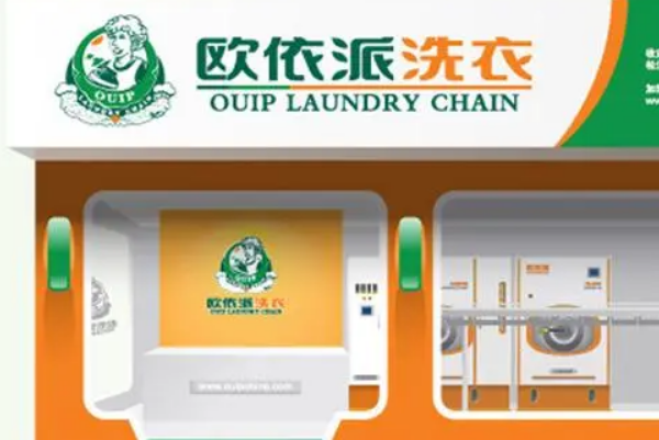欧依派干洗加盟，无压创业之选，帮你开店!