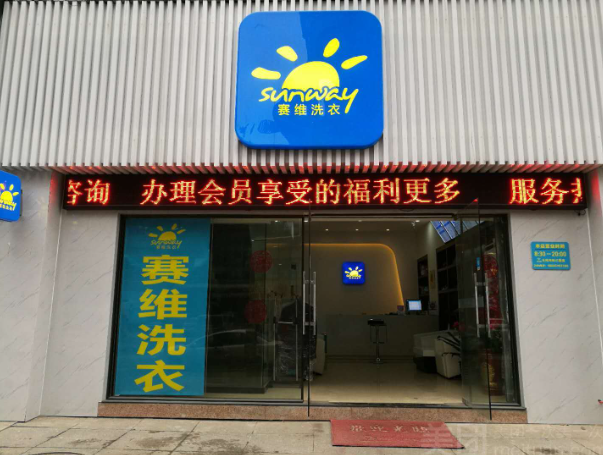 赛维洗衣生活馆
