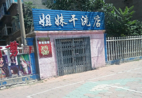 姐妹洗衣