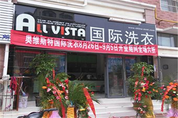 奥维斯特干洗店