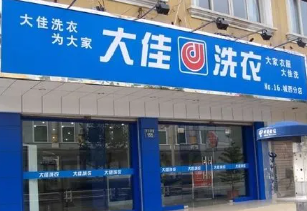 大佳洗衣