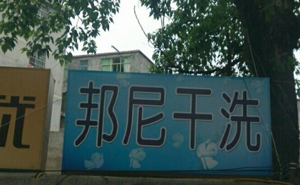 邦尼洗衣加盟费多少钱？