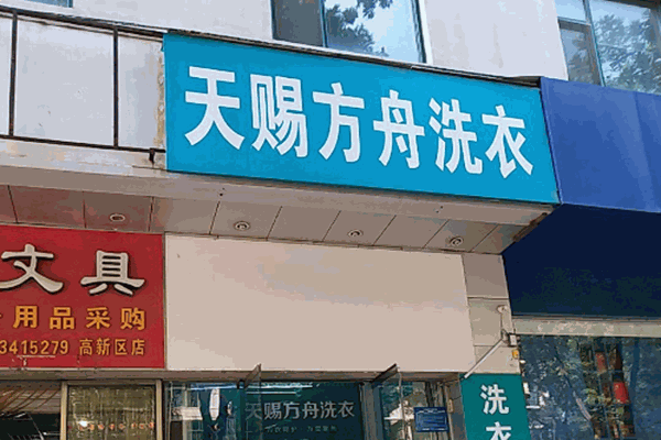 天赐方舟加盟费多少?干洗店创业路上与众不同!