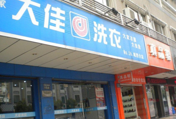 大佳洗衣