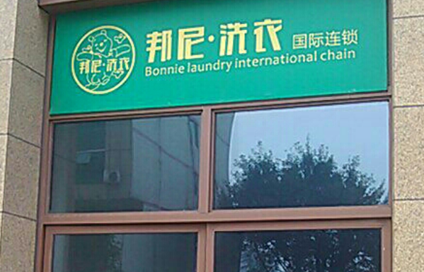 邦尼洗衣