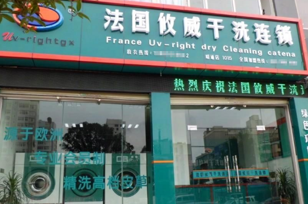 攸威干洗店