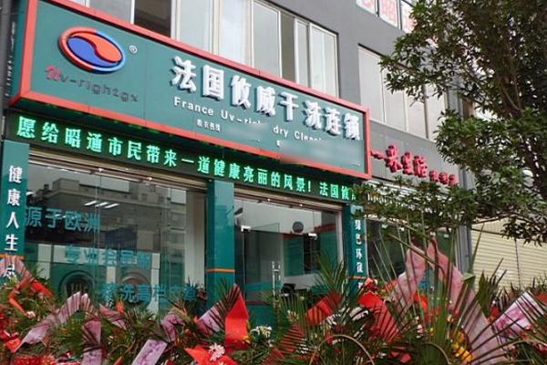 攸威干洗店