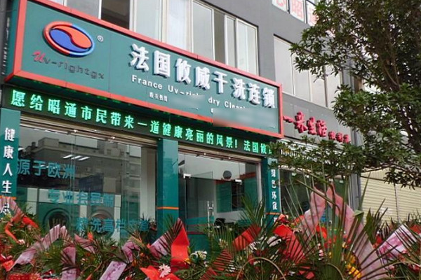 干洗衣加盟店，选择攸威干洗店加盟无疑明智!