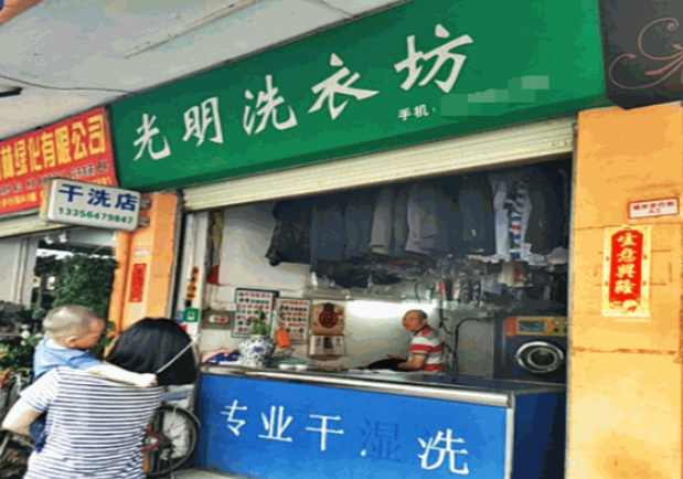 光明洗衣加盟电话多少？电话咨询成功创业的黄金钥匙！