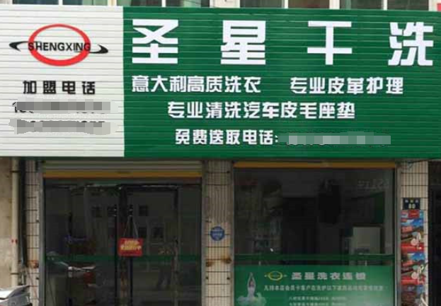 圣星洗衣