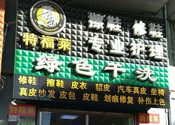 特福莱洗衣加盟电话多少？成功创业的第一步，抓住商机，马上拨通！