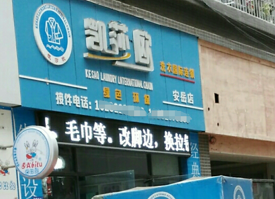 凯莎欧洗衣加盟费多少钱？