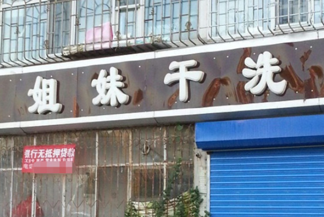 姐妹洗衣加盟费多少钱？10-20万打造您的事业梦想！