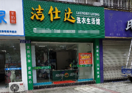 洁仕达洗衣加盟电话多少？成功创业的第一步就在这个号码！