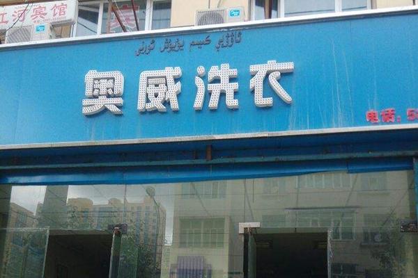 奥威干洗店加盟，为小本创业者量身定制!