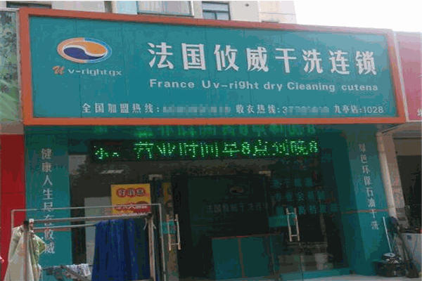 攸威干洗店加盟费多少
