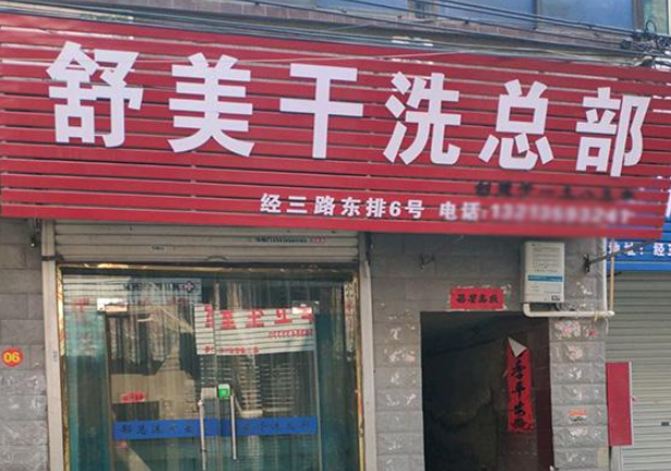 舒美洗衣