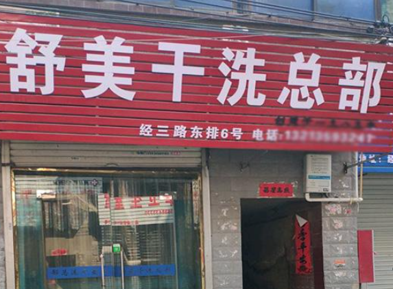 舒美洗衣