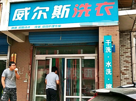 威尔斯洗衣加盟费多少钱？