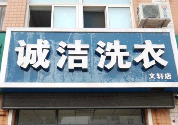 诚洁洗衣