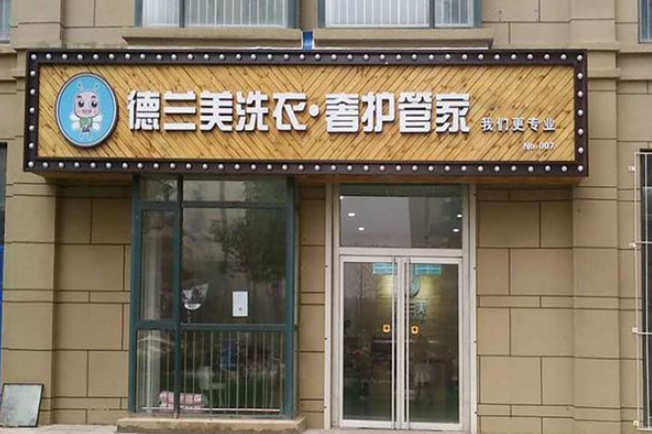 德兰美洗衣加盟费多少钱？