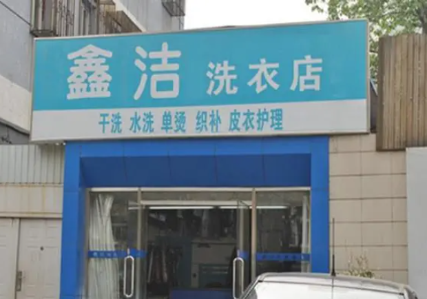 鑫洁洗衣