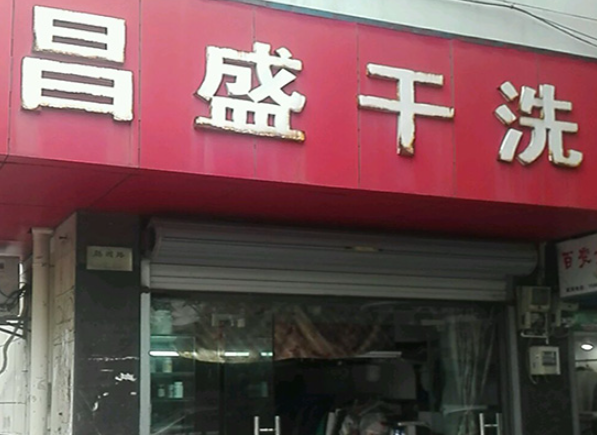 昌盛洗衣