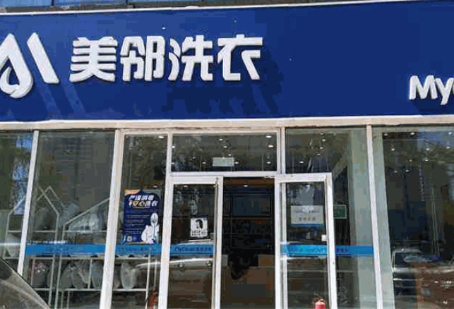 美邻洗衣
