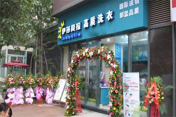 伊莎贝拉干洗店