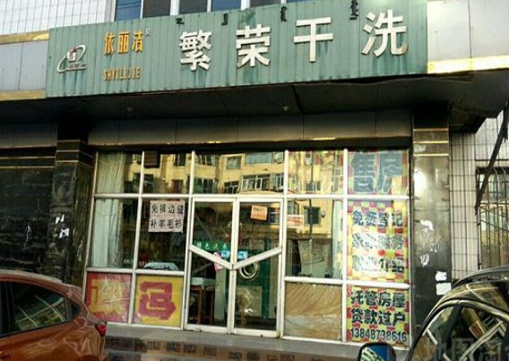 繁荣洗衣